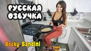 video becky bandini опора для мачехи русские big tits anal porn sex pornomilf мамка озвучка на русском мультики хентай sex