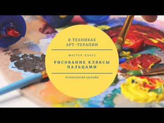video рисование кляксы пальцами sex