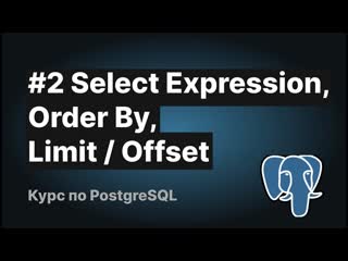 video видеокурс postgresql 2 select expression order by limit offset sex