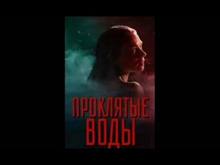 video проклятые воды night swim 2024 трейлер фильма sex