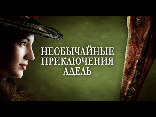 video необычайные приключения адель les aventures extraordinaires d adele blanc sec 2010 трейлер фильма sex
