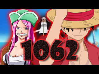 video ван пис 1062 приключение в стране науки sex