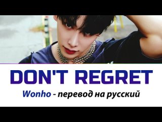 video wonho dont regret перевод на русский sex