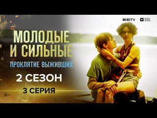 video молодые и сильные проклятие выживших 3 серия сериал молодые и сильные sex
