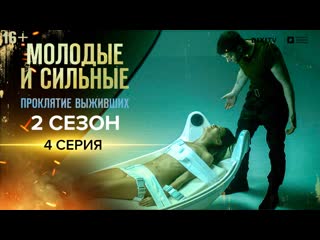 video молодые и сильные проклятие выживших 4 серия сериал молодые и сильные sex