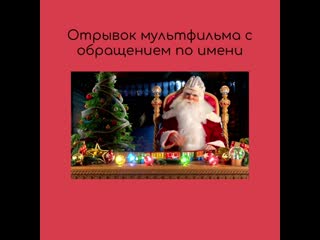 video отрывок мультфильма карта деда мороза sex