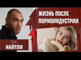 video строго 18 есть ли жизнь после порноиндустрии эрик найтли а также рудой садонин и майснер sex