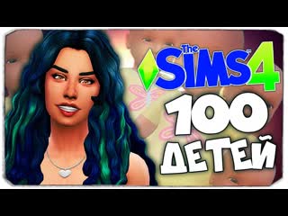 video dariya rain наследница подросла the sims 4 челлендж 100 детей sex