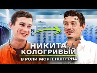 video nikita efremov ne shopping никита кологривый из слово пацана моргенштерн лучший исполнитель 2024 sex