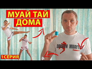 video i love muay thai мма boxing and lethwei тренироа муай тай дома полная тренироа по тайскому боксу в домашних sex