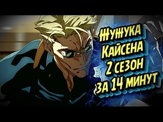 video bombящий магическая битва 2 сезон за 14 минут jujutsukaisen магическаябитва краткийпересказ jjk sex