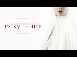 video искушение историческая мелодрама 2021 года sex