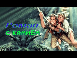 video роман с камнем приключенческий фильм 1984 года sex