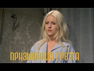 video призывница гретта военная драма 1973 года sex