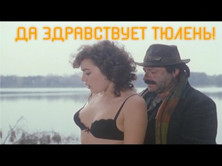 video да здравствует тюлень w la foca 1982 итальянская комедия 1982 года sex
