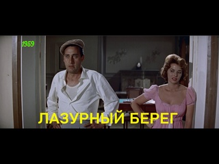 video лазурный берег costa azzurra итальянская и французская комедия 1959 года sex