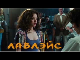 video лавлэйс англ lovelace биографическая драма 2013 года sex
