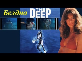 video бездна англ the deep приключенческий триллер 1977 года sex