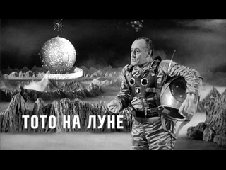 video тото на луне totò nella luna итальянская комедия 1958 года sex