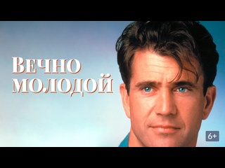 video вечно молодой фантастическая мелодрама 1992 года sex