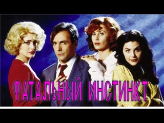 video фатальный инстинкт fatal instinct комедийный триллер 1993 года sex