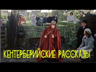 video кентерберийские рассказы 1972 мелодрама 1972 года sex