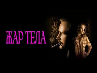 video жар тела body heat криминальный триллер 1981 года sex
