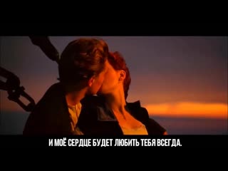 video celine dion my heart will go on ost titanic титаник фильм саундтрек клип видео с переводом на экране субтитры sex