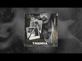video tt pro msk тишина официальная премьера трека sex