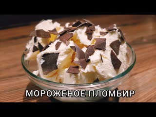 video домашнее мороженое пломбир sex