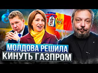 video газпром кинули молдова отказалась платить россии долг за газ sex
