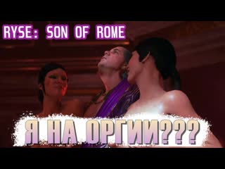 video я на оргии без цензуры ryse son of rome часть 6 sex