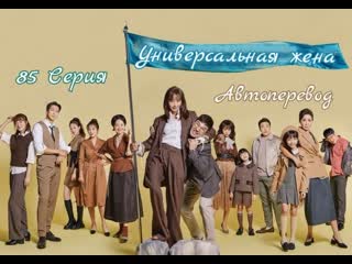 video автоперевод 85 cерия универсальная женаthe all round wife sex