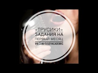 video sissy academy rus отрывок аудио сисси задания voice domination 1 трусики shemale обучение феминизация тренироа sex