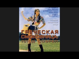 video греческая смоковница griechische feigen 1977 dvdrip sex