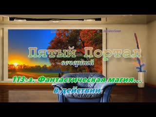 video пятый вечерний портал 113 з фантастическая магияв действии sex