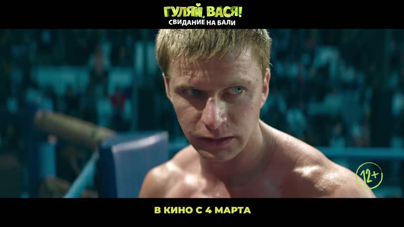 video гуляй вася свидание на балитрейлер кино с 4 марта sex
