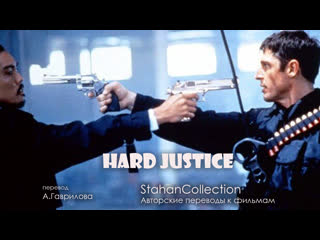 video жестокая справедливость 1995 hard justice перевод а гаврилова sex
