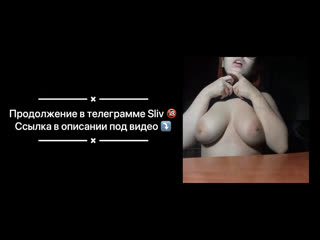 video мастурбирует свою киску мокрая продолжение в телеграмме вирт молодые sex
