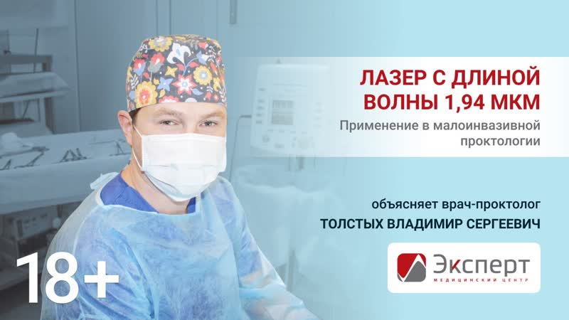 video применение лазера с длиной волны 194 мкм в малоинвазивной проктологии sex
