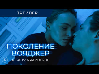 video поколение вояджер трейлер в кино с 22 апреля sex