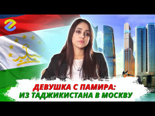 video как девушка с памира оказалась в москва сити личная история девушки из таджикистана sex