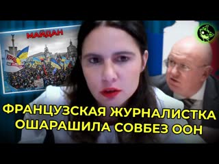 video французская журналистка рубит правду о майдане в оон paзoблaчилa лицемерие запада sex