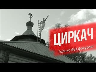 video циркач 1 сезон про людей и про войну короткометражный фильм sex