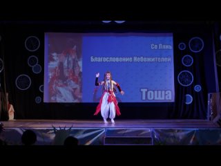 video 2 се лянь благословение небожителей тоша косплей дефиле фестиваль ani k sex