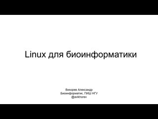 video linux0 о курсе linux для биоинформатики как установить linux при помощи virtualbox sex