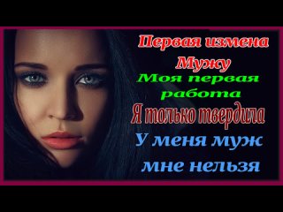 video 3ч психолог измена верной жены первая работа рассказы для взрослых история измены предательство измена жены sex