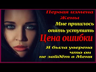 video измена жены светланы 5 часть ошибка на работе рассказы для взрослых история измены предательство измена жены sex