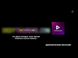 video eroticaudio аудио гипноз sissy феминизация демонические желания ea w005 эротикаудио hypno сиссификация sex