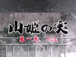 video yama hime no mi th ตอนท 01 alpha hen ด hentai h anime ซบไทย subthai uncensored เฮนไต การตนโป อนเซนเซอร mp4 sex